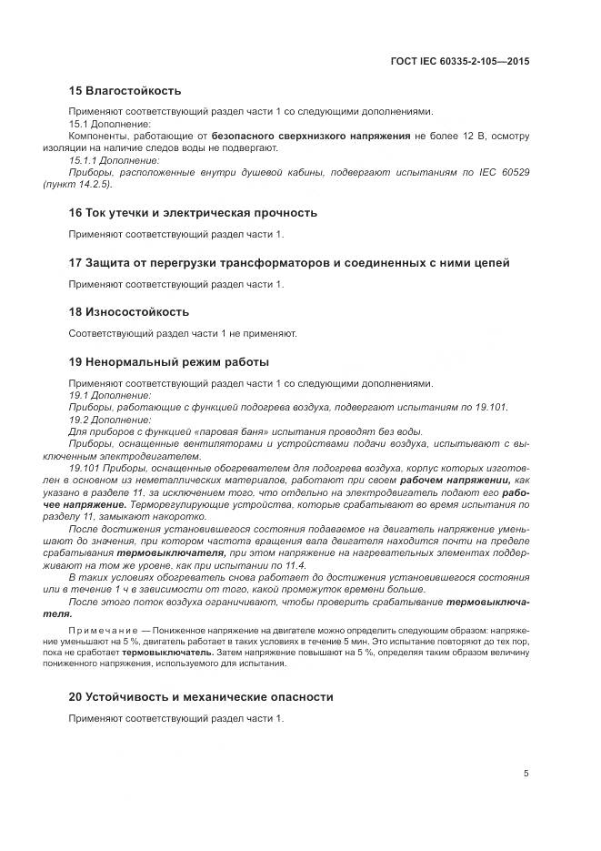 ГОСТ IEC  60335-2-105-2015, страница 9
