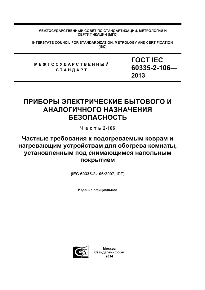 ГОСТ IEC 60335-2-106-2013, страница 1