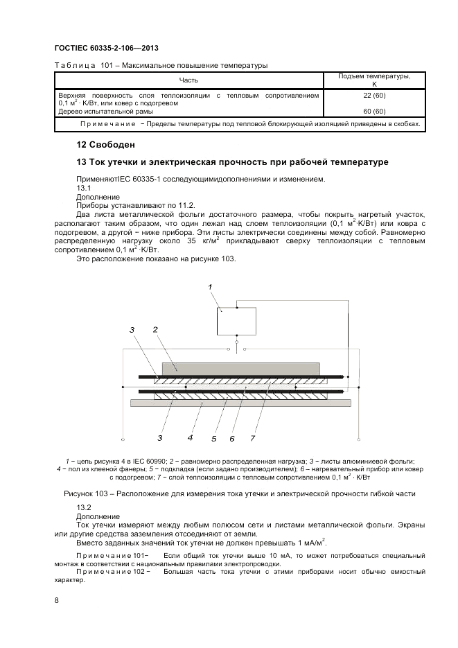 ГОСТ IEC 60335-2-106-2013, страница 12