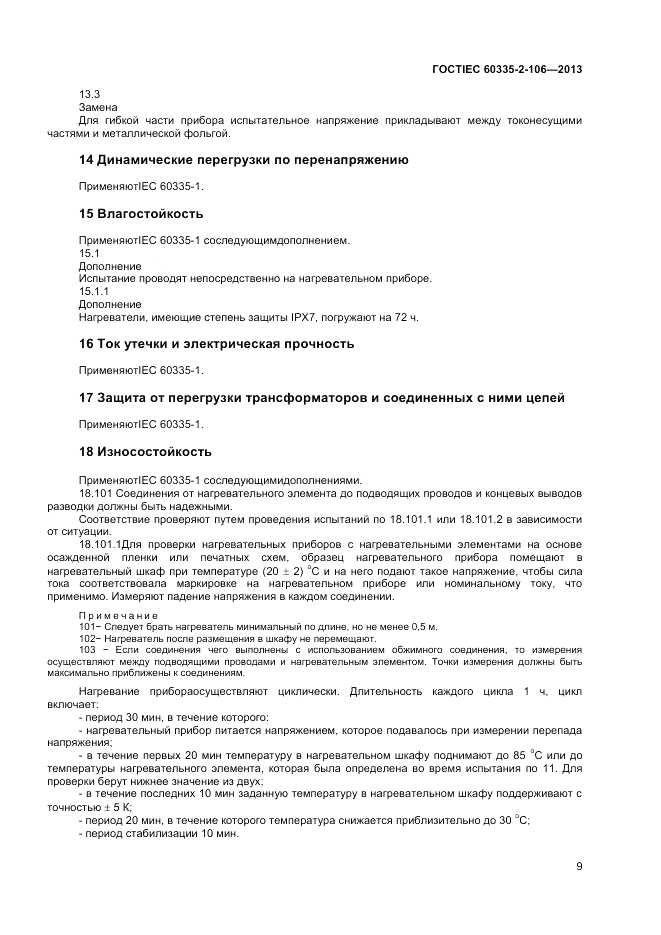 ГОСТ IEC 60335-2-106-2013, страница 13