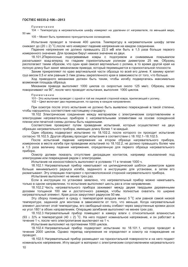 ГОСТ IEC 60335-2-106-2013, страница 14