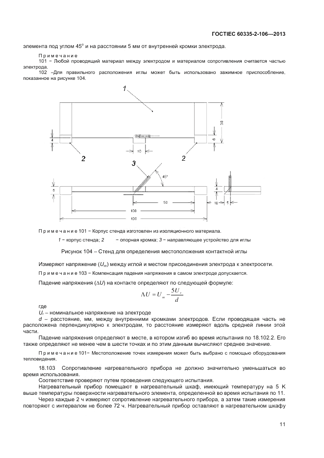 ГОСТ IEC 60335-2-106-2013, страница 15