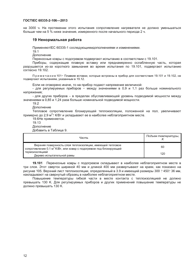ГОСТ IEC 60335-2-106-2013, страница 16