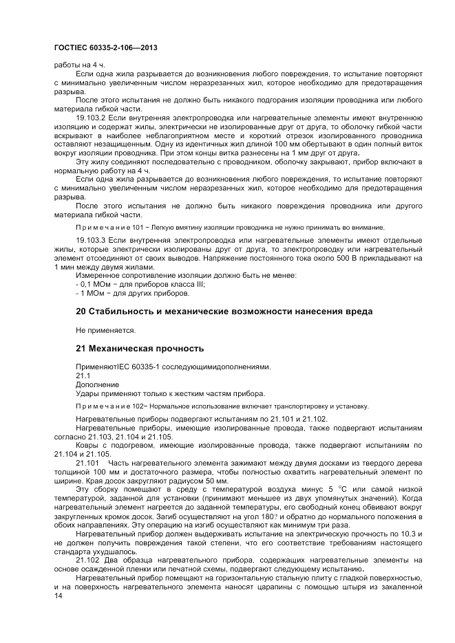 ГОСТ IEC 60335-2-106-2013, страница 18