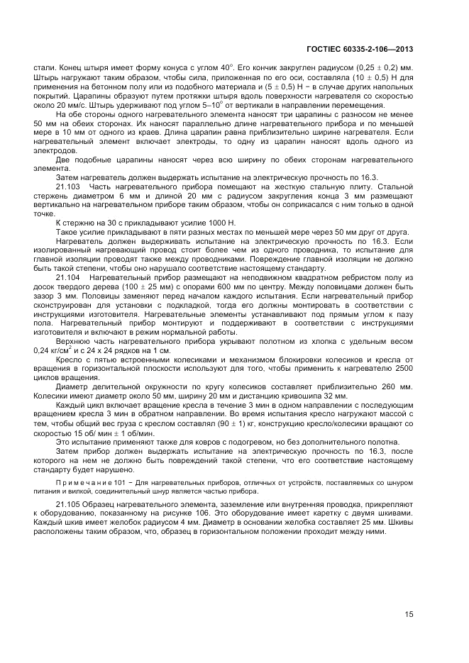 ГОСТ IEC 60335-2-106-2013, страница 19