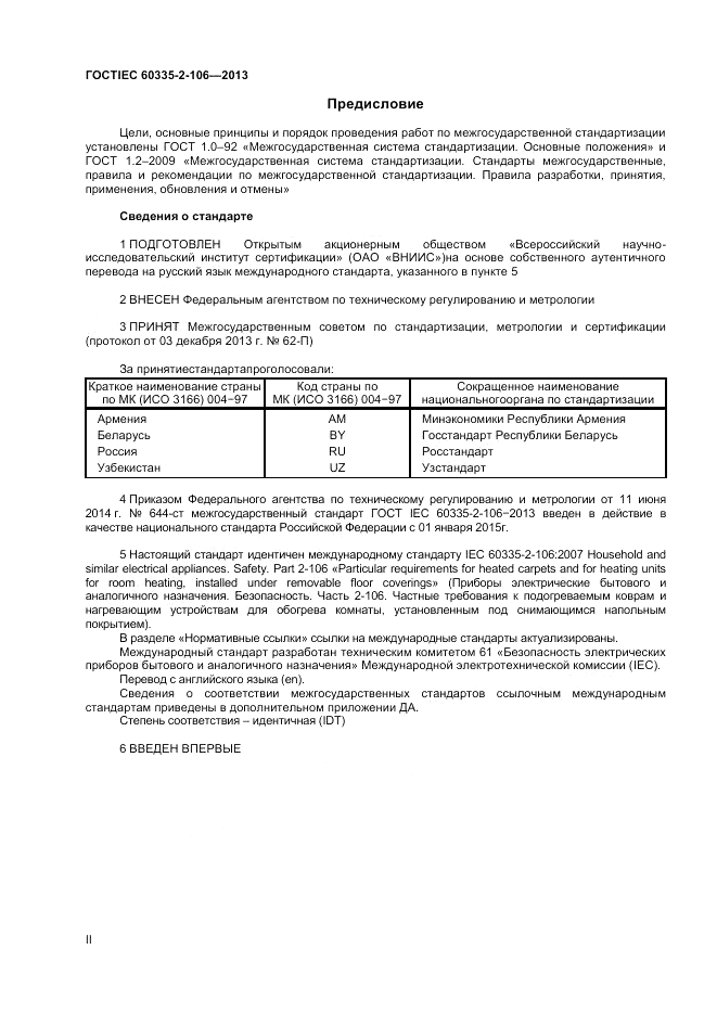 ГОСТ IEC 60335-2-106-2013, страница 2