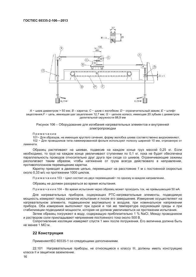 ГОСТ IEC 60335-2-106-2013, страница 20