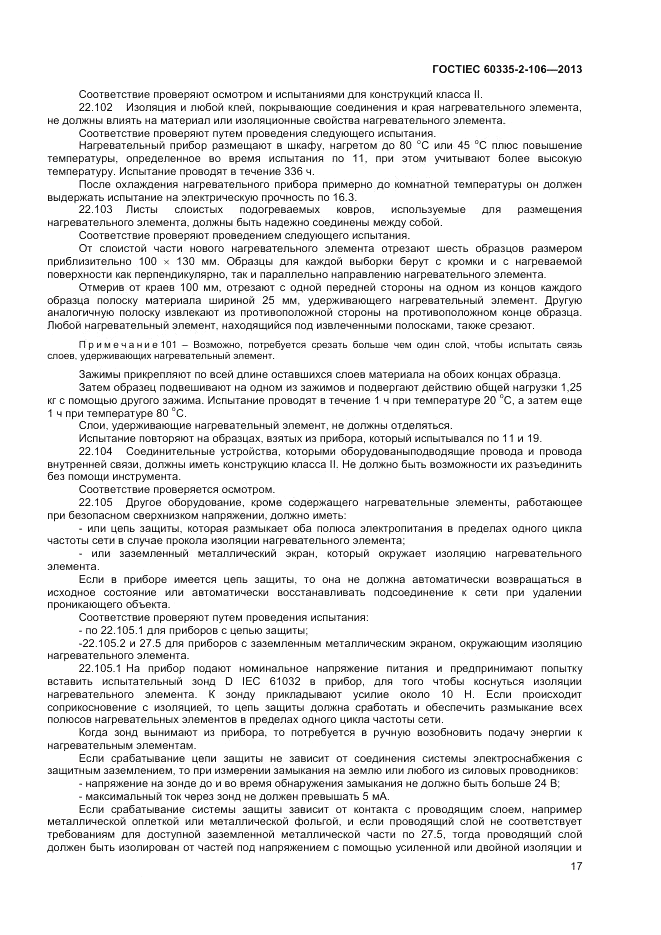 ГОСТ IEC 60335-2-106-2013, страница 21