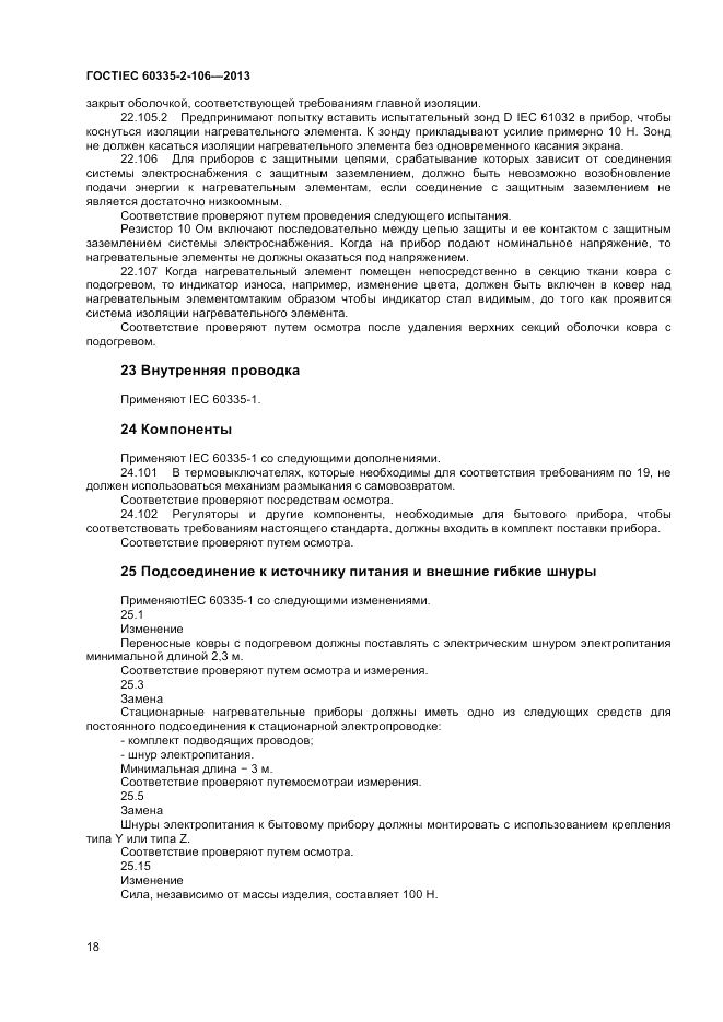 ГОСТ IEC 60335-2-106-2013, страница 22