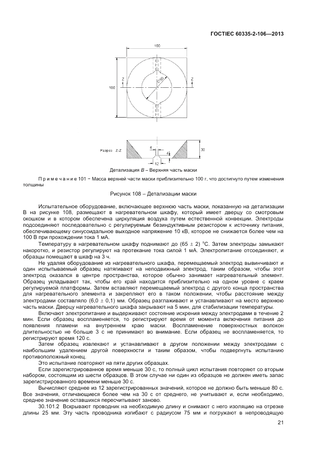 ГОСТ IEC 60335-2-106-2013, страница 25