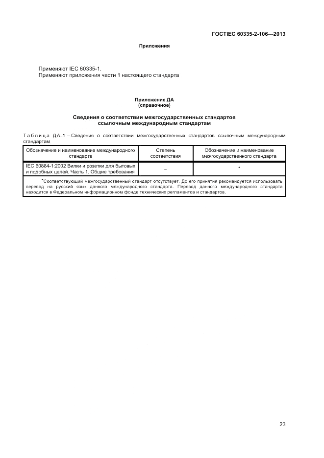 ГОСТ IEC 60335-2-106-2013, страница 27
