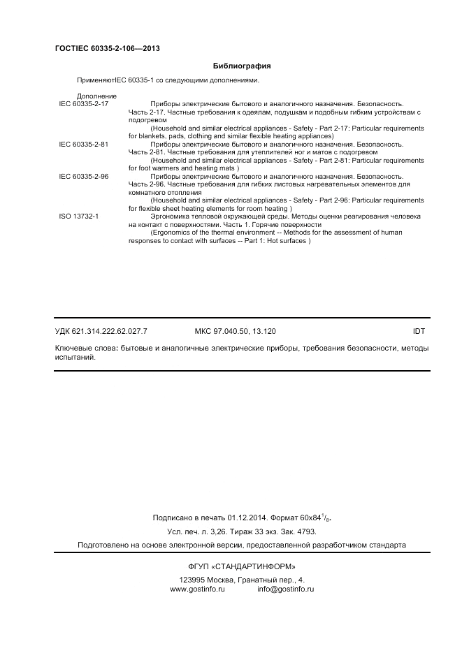 ГОСТ IEC 60335-2-106-2013, страница 28