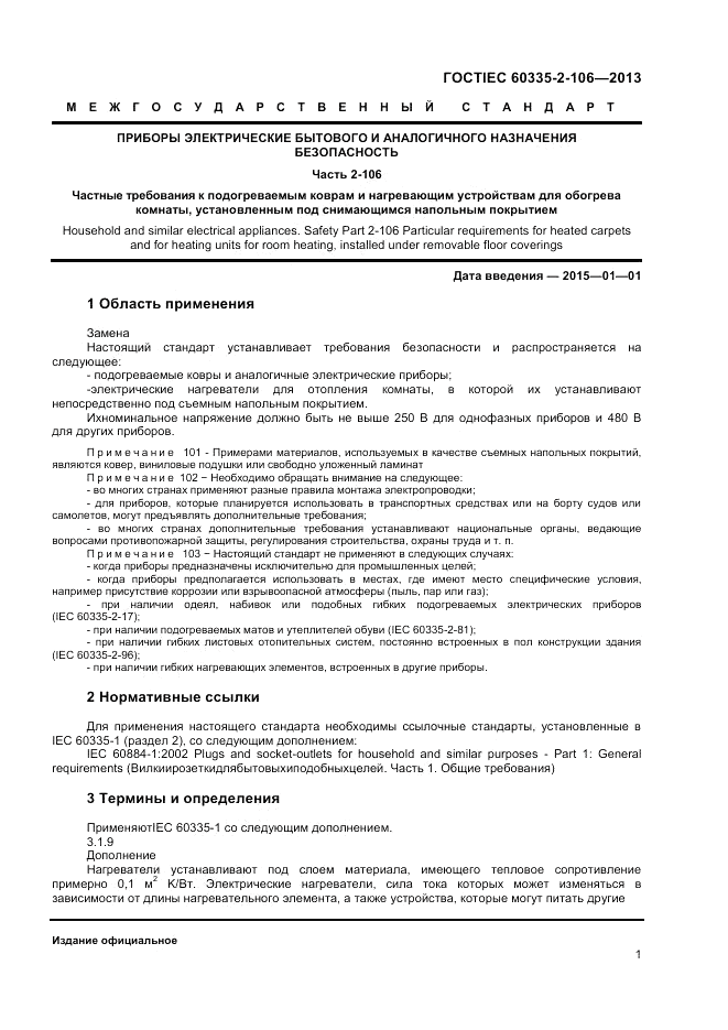 ГОСТ IEC 60335-2-106-2013, страница 5