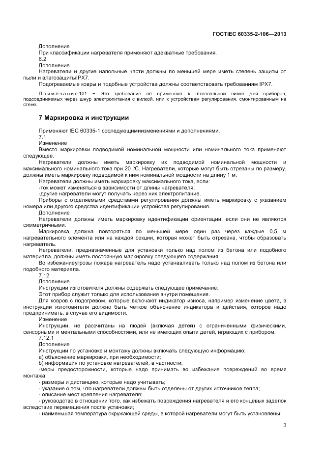 ГОСТ IEC 60335-2-106-2013, страница 7