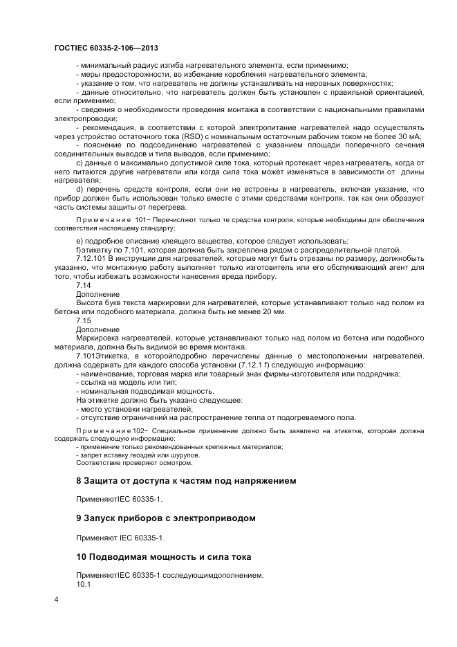 ГОСТ IEC 60335-2-106-2013, страница 8