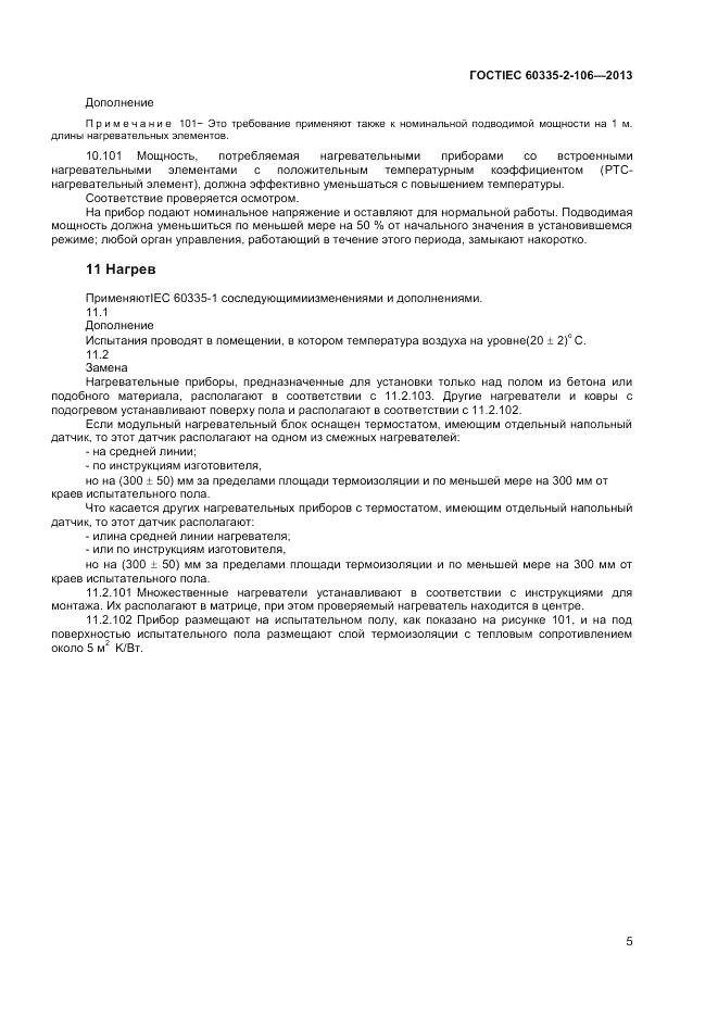 ГОСТ IEC 60335-2-106-2013, страница 9