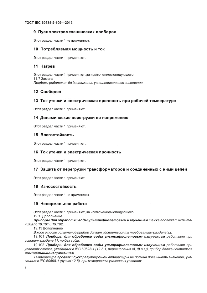ГОСТ IEC 60335-2-109-2013, страница 8