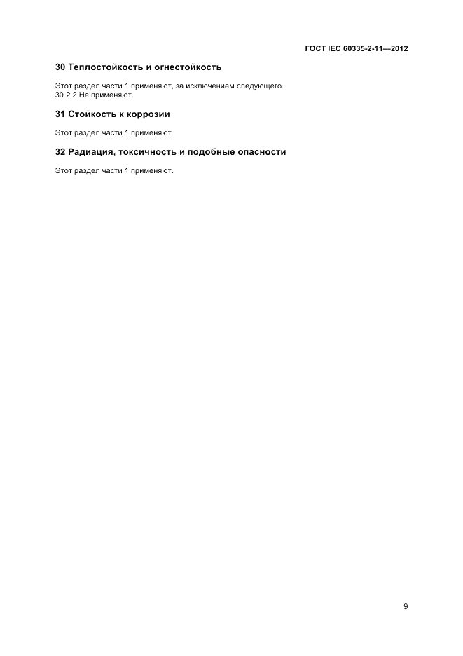 ГОСТ IEC 60335-2-11-2012, страница 13