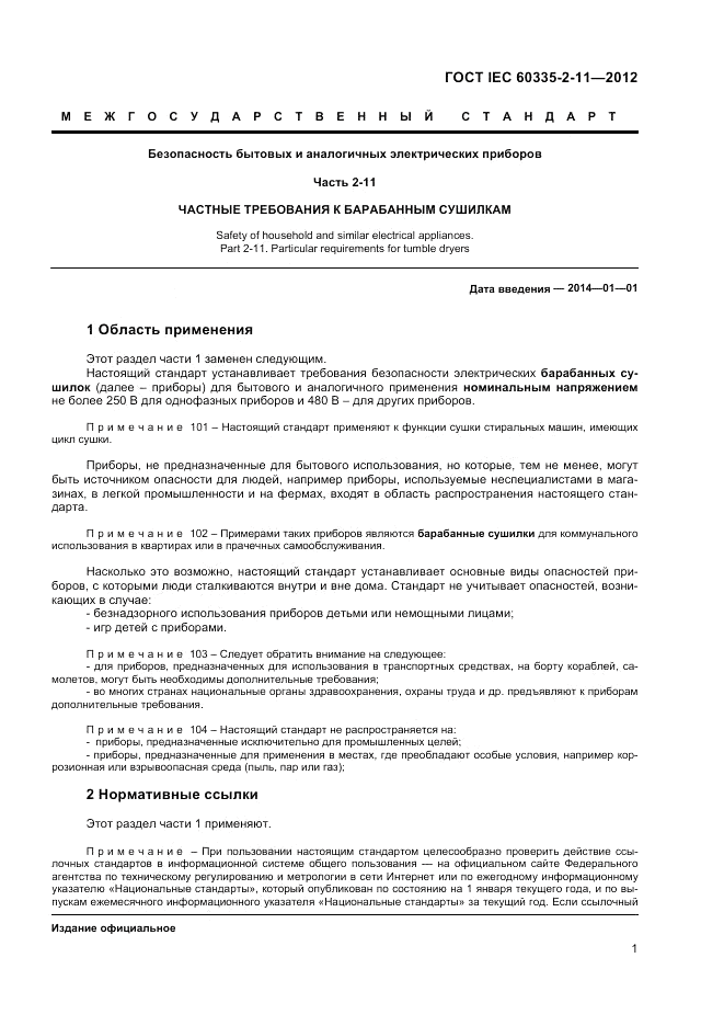 ГОСТ IEC 60335-2-11-2012, страница 5