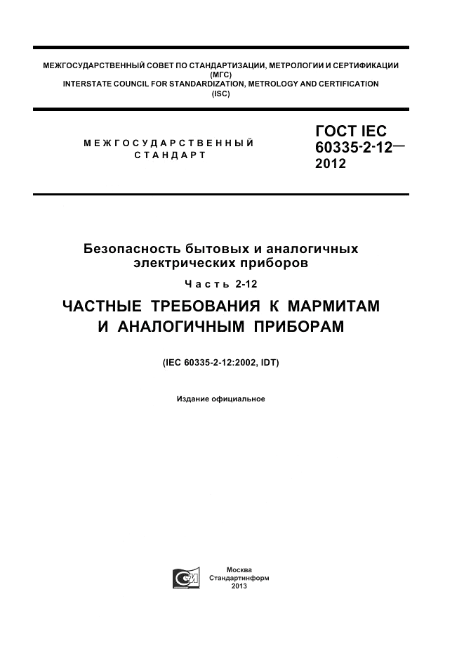 ГОСТ IEC 60335-2-12-2012, страница 1
