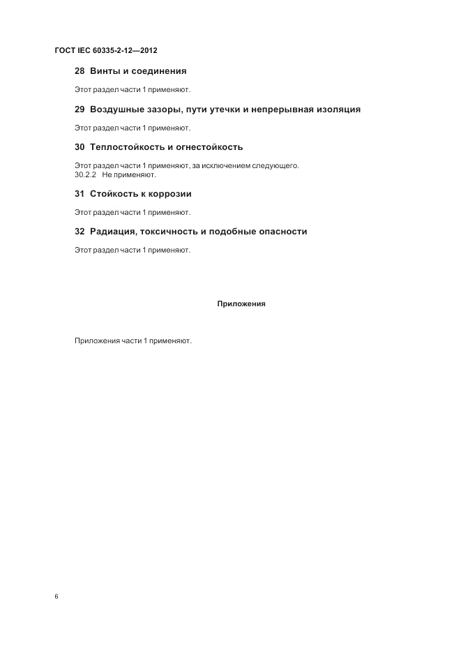 ГОСТ IEC 60335-2-12-2012, страница 10