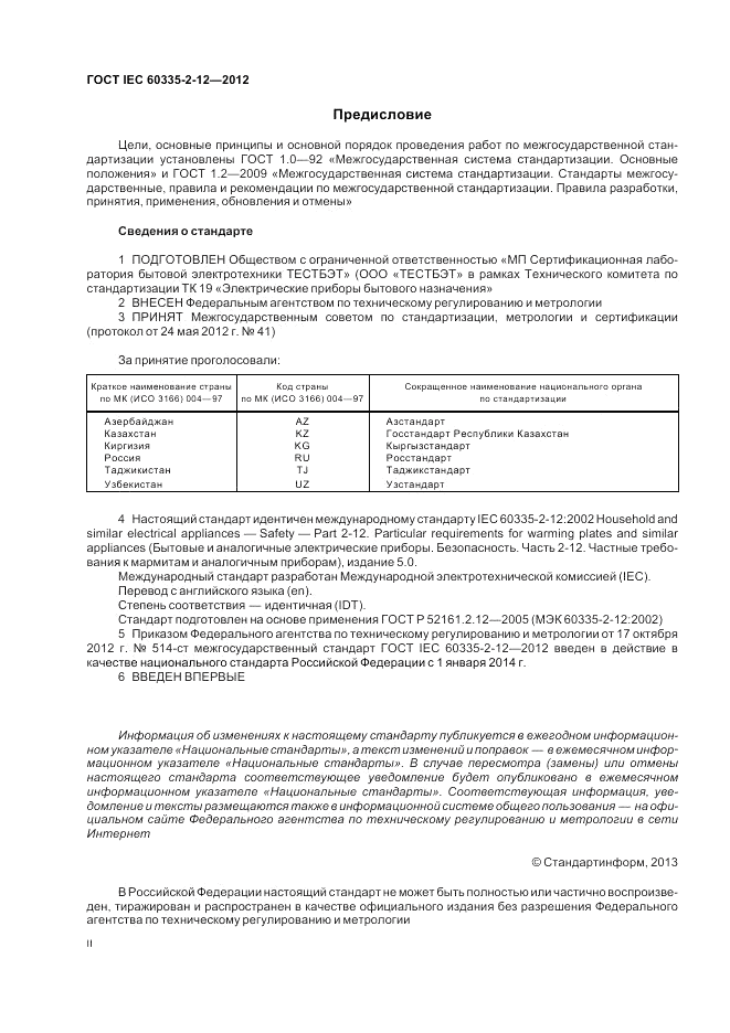ГОСТ IEC 60335-2-12-2012, страница 2