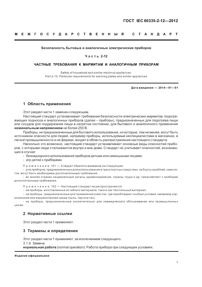 ГОСТ IEC 60335-2-12-2012, страница 5