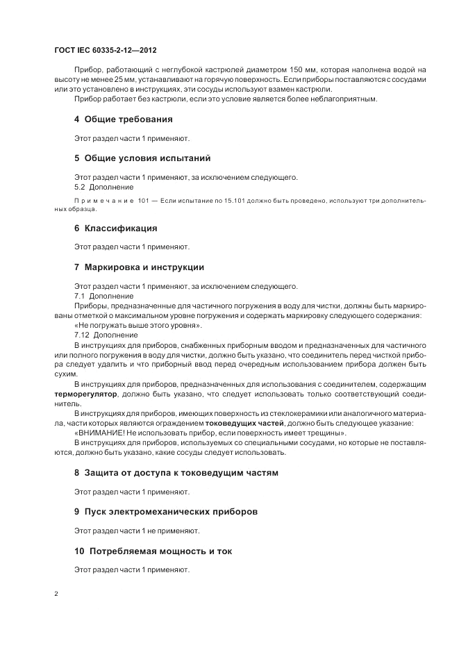 ГОСТ IEC 60335-2-12-2012, страница 6