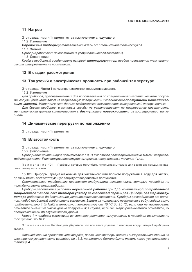 ГОСТ IEC 60335-2-12-2012, страница 7