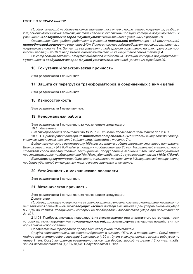 ГОСТ IEC 60335-2-12-2012, страница 8