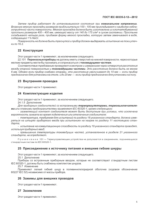 ГОСТ IEC 60335-2-12-2012, страница 9