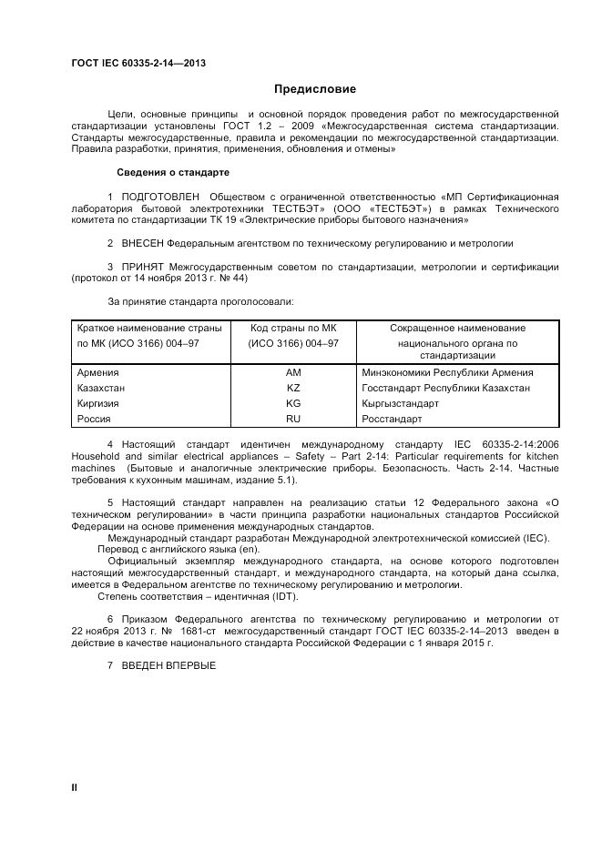 ГОСТ IEC 60335-2-14-2013, страница 2