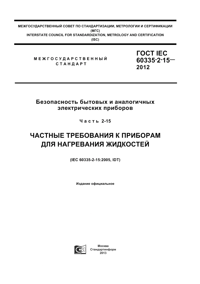 ГОСТ IEC 60335-2-15-2012, страница 1