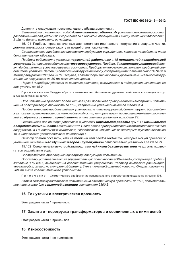 ГОСТ IEC 60335-2-15-2012, страница 11