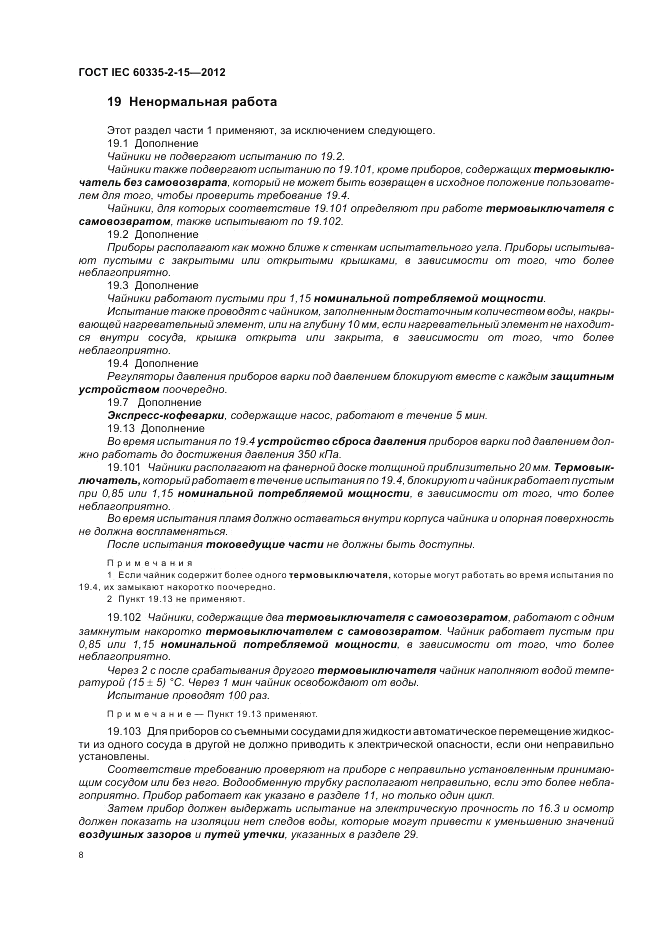 ГОСТ IEC 60335-2-15-2012, страница 12