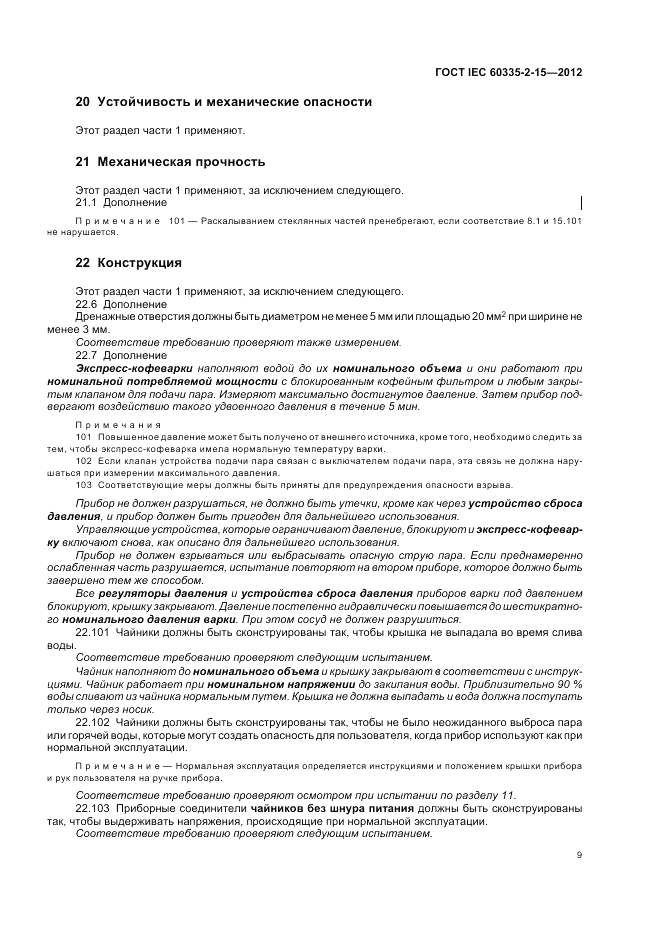 ГОСТ IEC 60335-2-15-2012, страница 13