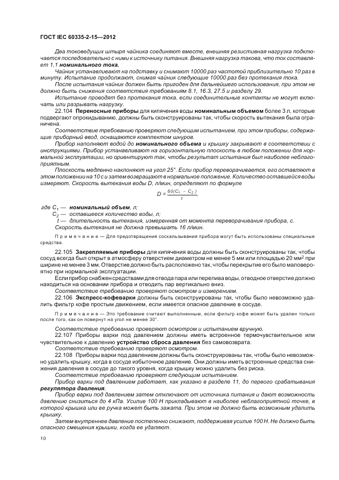 ГОСТ IEC 60335-2-15-2012, страница 14
