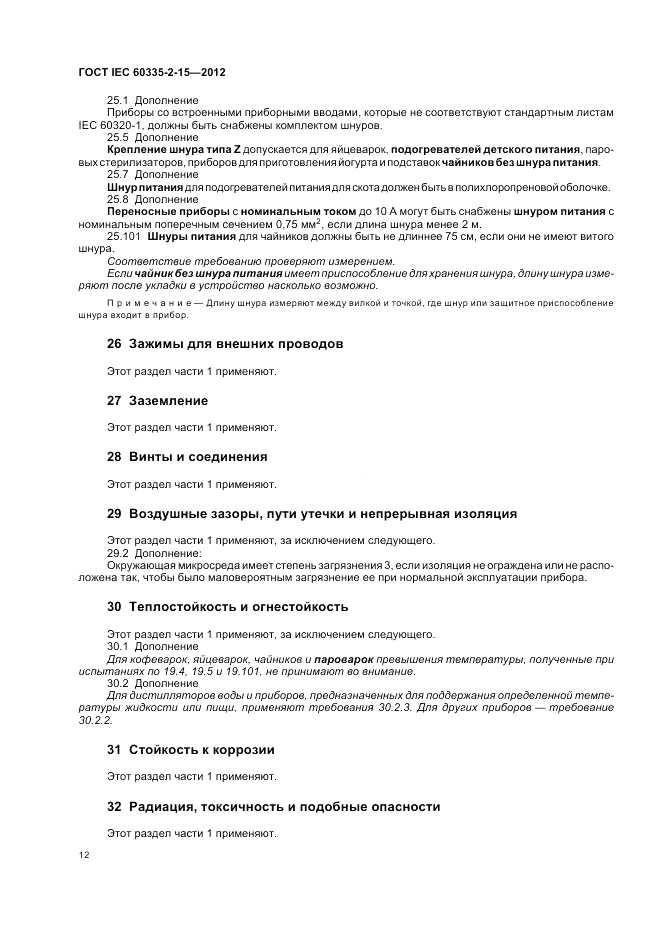 ГОСТ IEC 60335-2-15-2012, страница 16