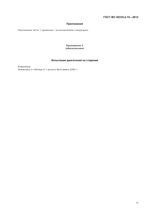 ГОСТ IEC 60335-2-15-2012, страница 17