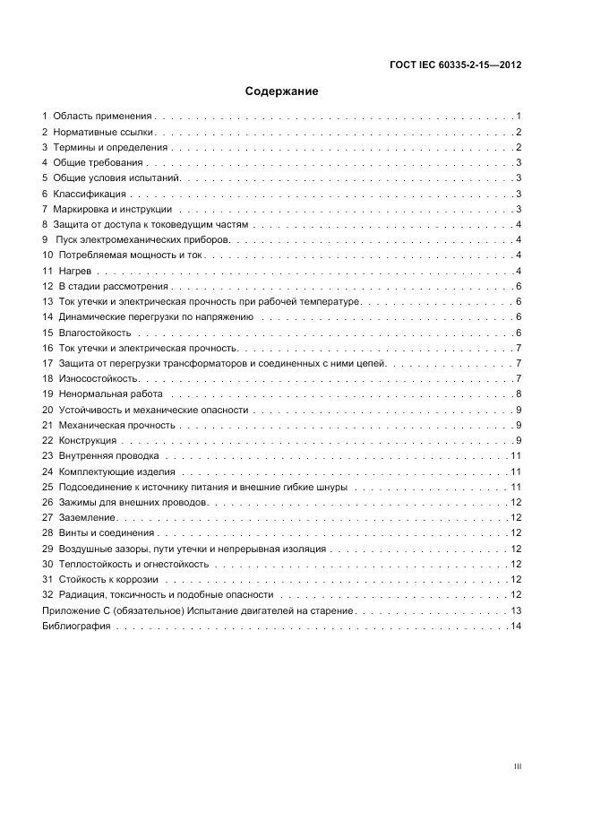 ГОСТ IEC 60335-2-15-2012, страница 3