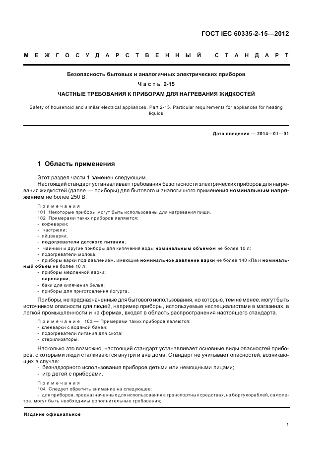 ГОСТ IEC 60335-2-15-2012, страница 5