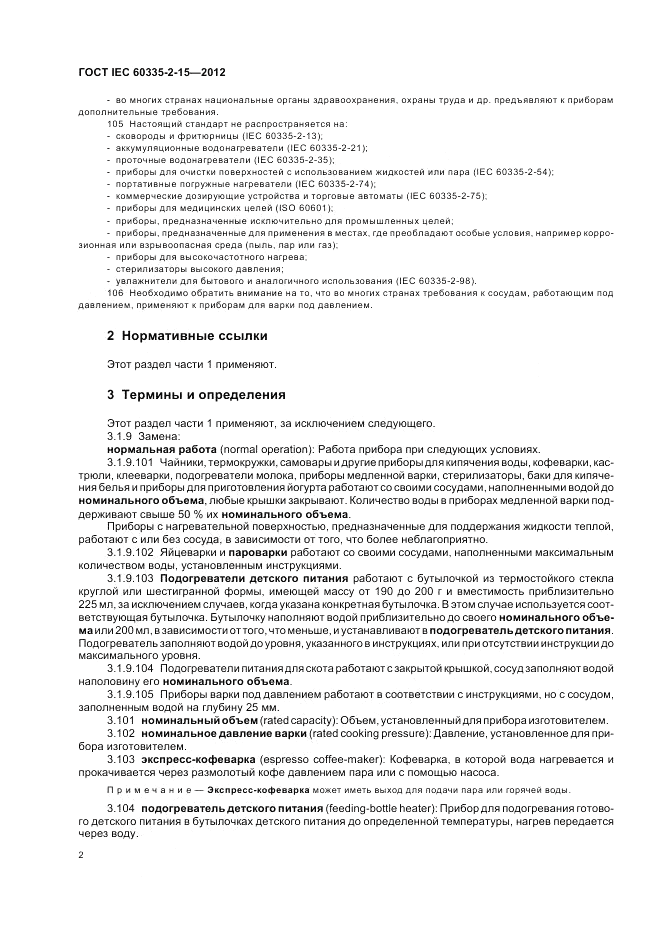 ГОСТ IEC 60335-2-15-2012, страница 6