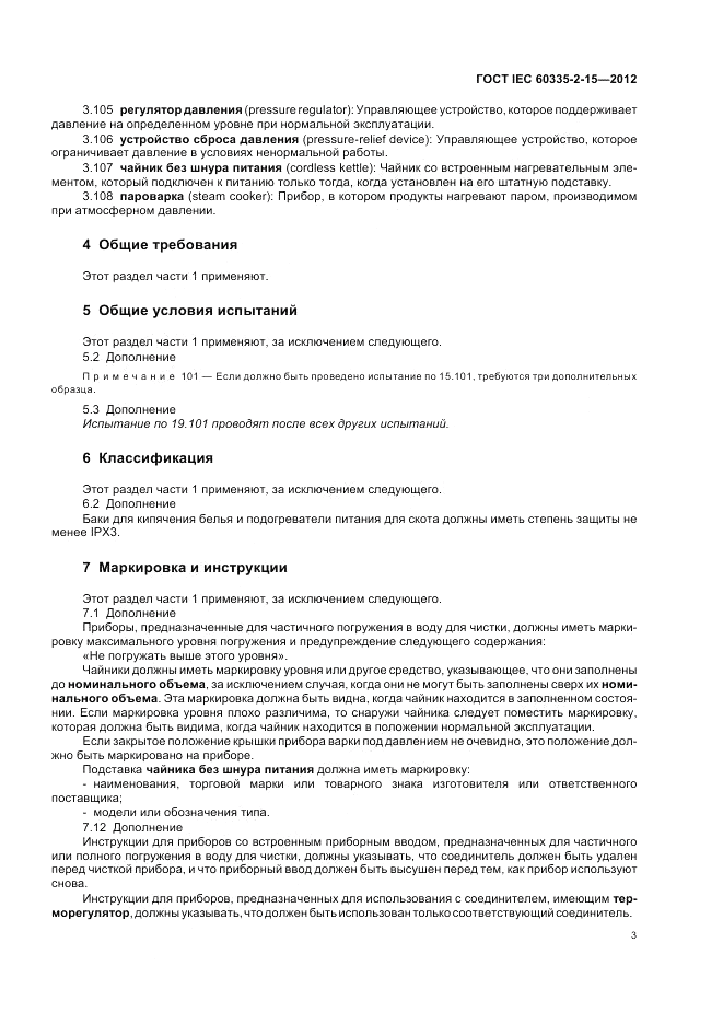 ГОСТ IEC 60335-2-15-2012, страница 7