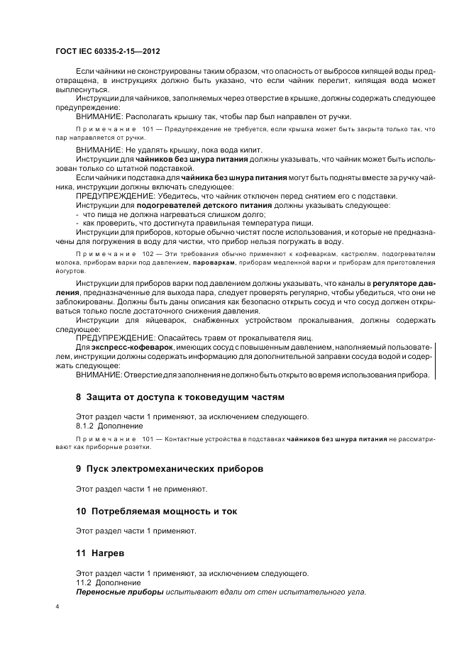 ГОСТ IEC 60335-2-15-2012, страница 8