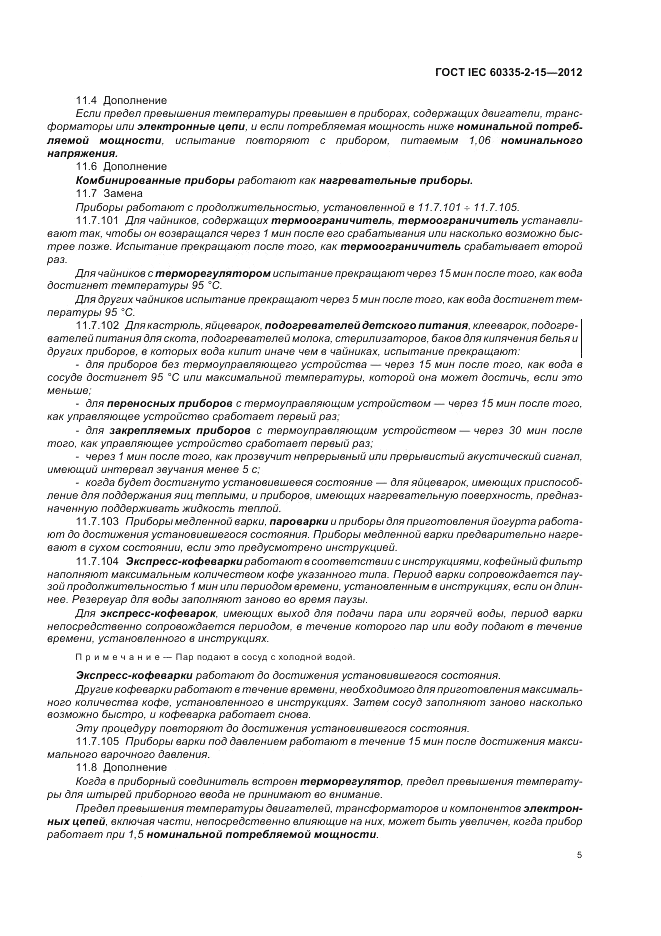 ГОСТ IEC 60335-2-15-2012, страница 9