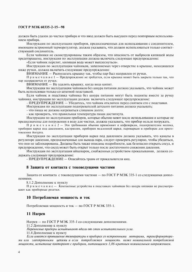 ГОСТ Р МЭК 60335-2-15-98, страница 7