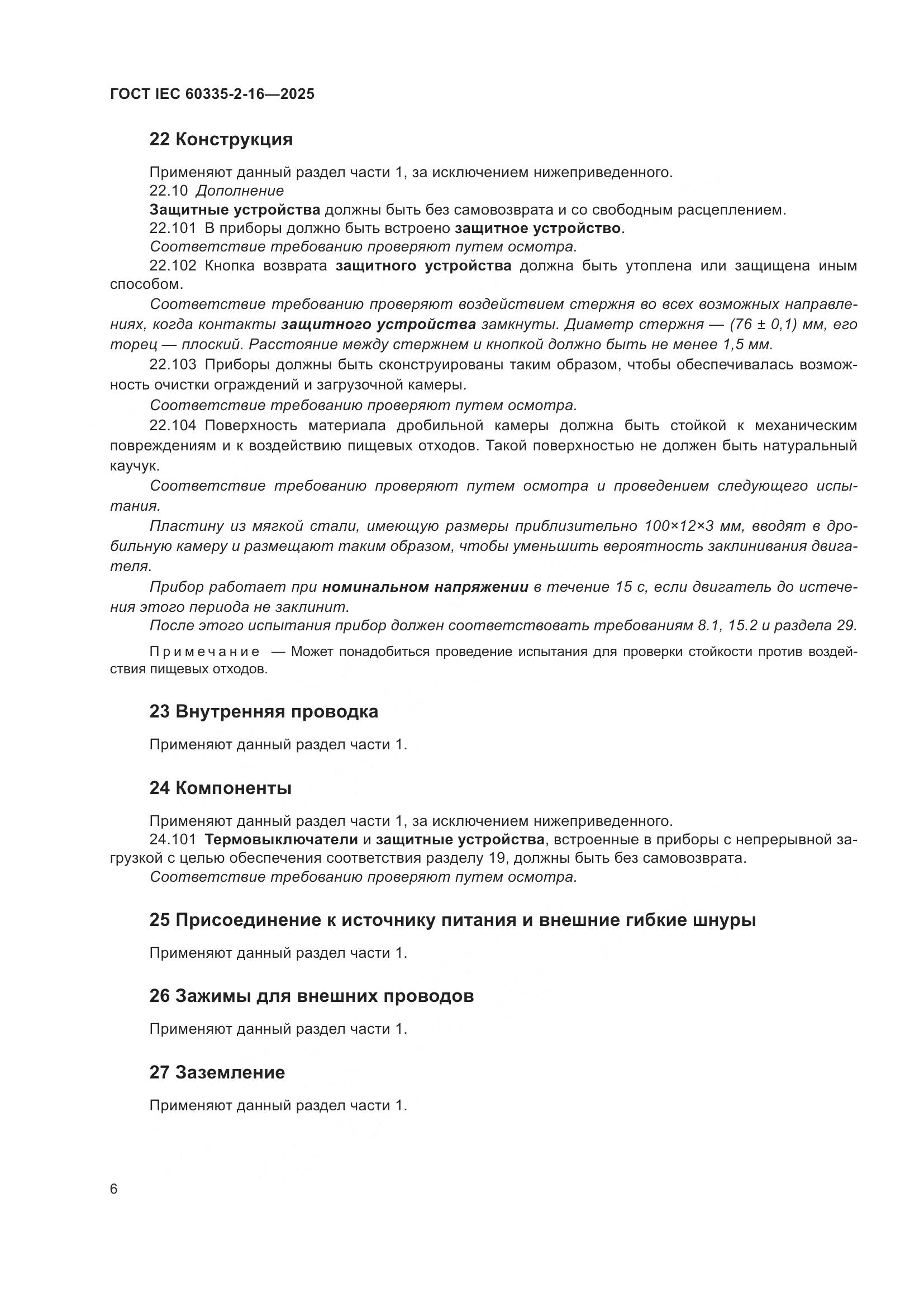 ГОСТ IEC 60335-2-16-2025, страница 12