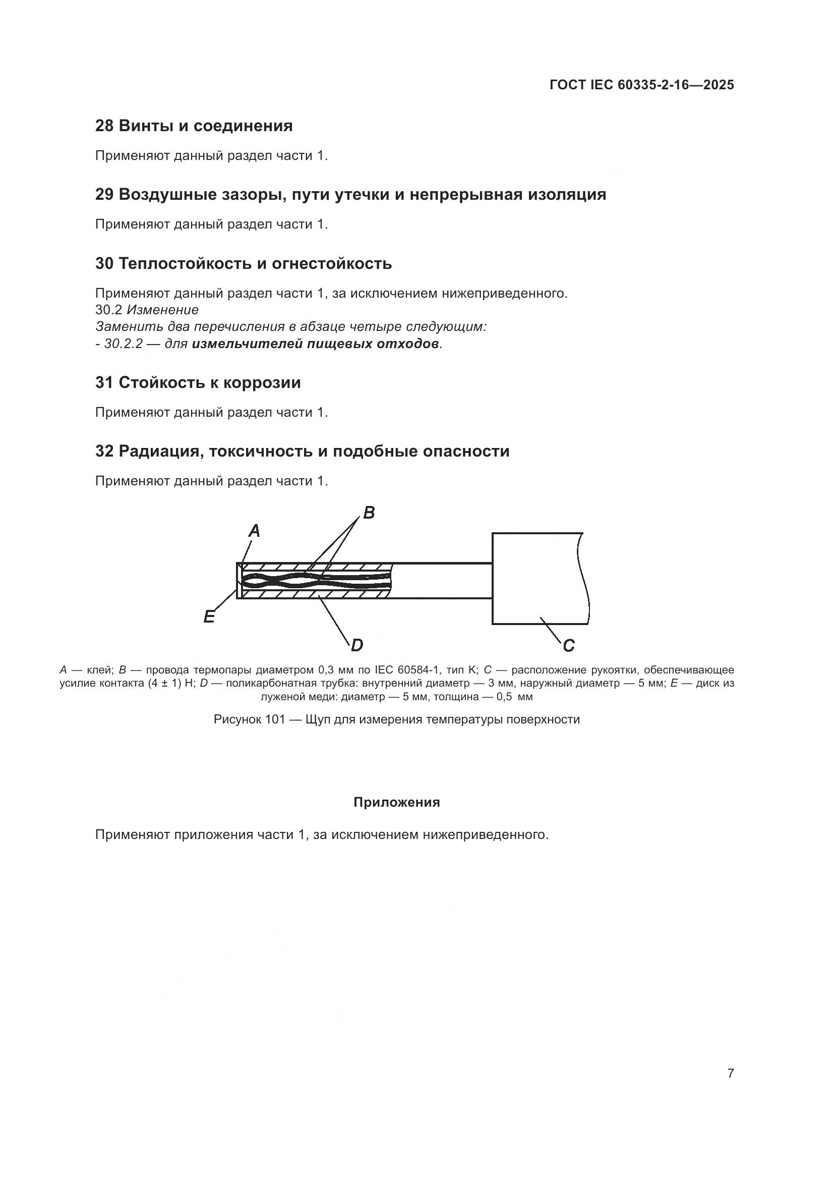 ГОСТ IEC 60335-2-16-2025, страница 13