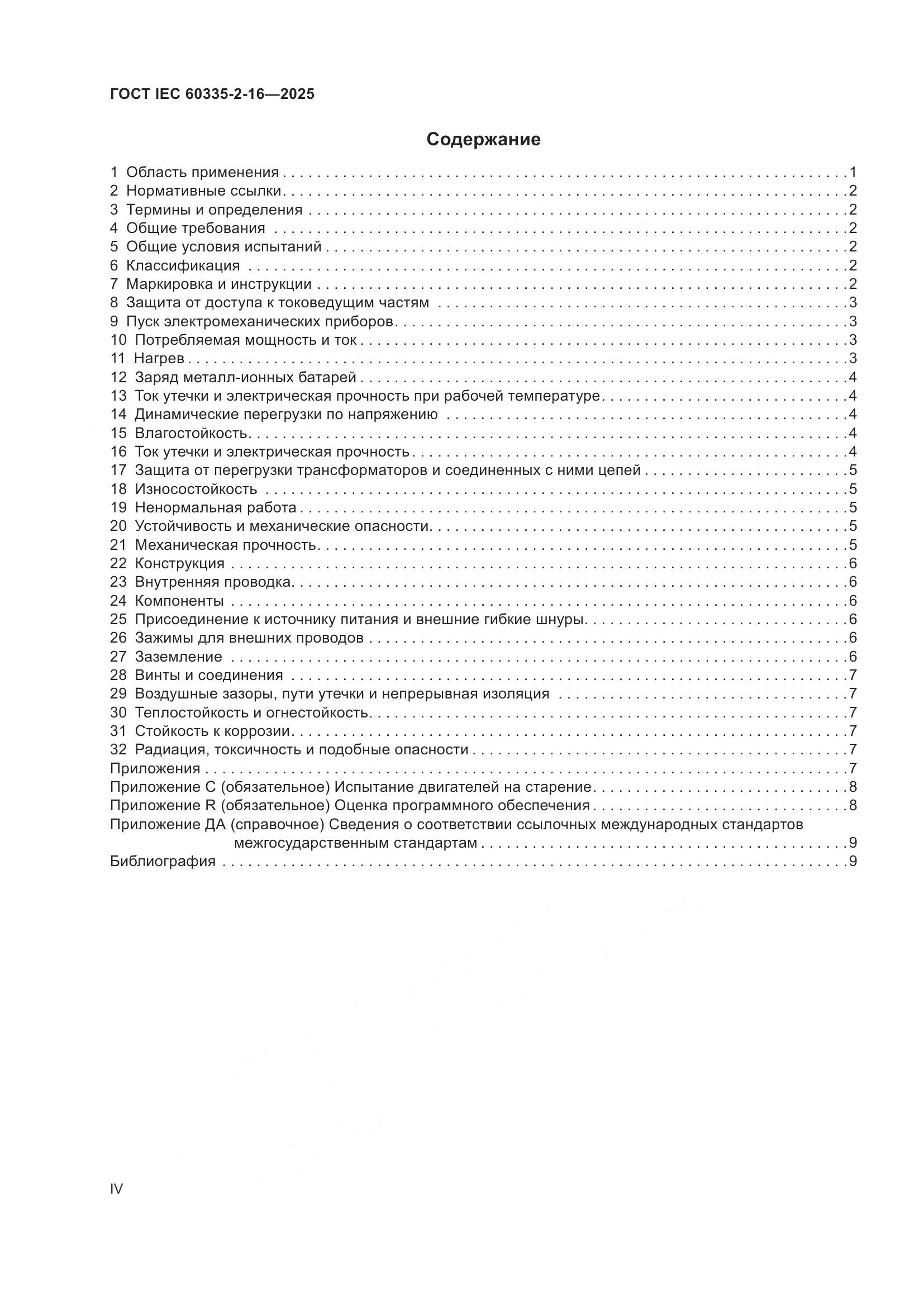 ГОСТ IEC 60335-2-16-2025, страница 4