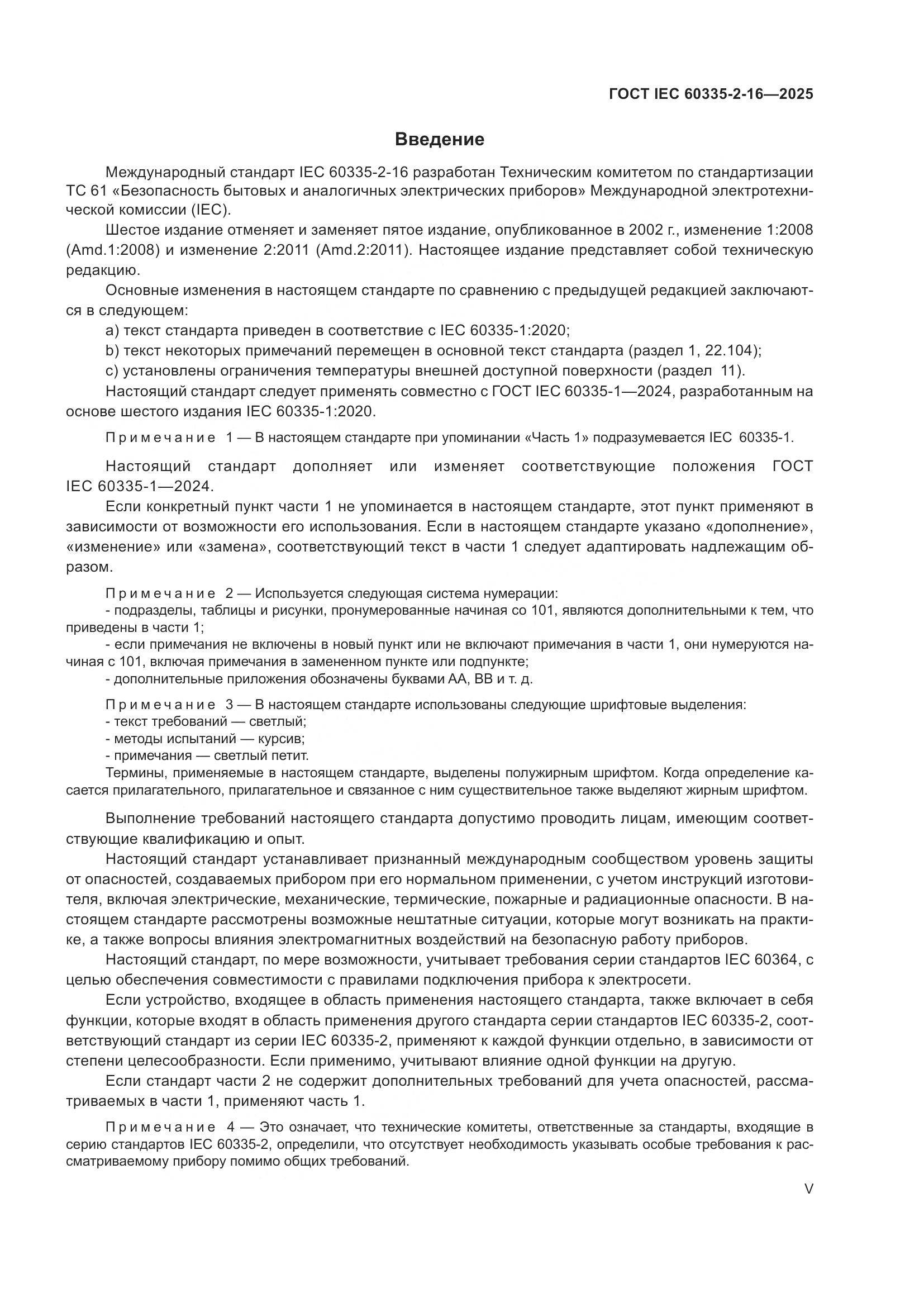 ГОСТ IEC 60335-2-16-2025, страница 5